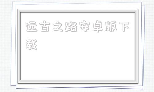 远古之路安卓版下载史前部落安卓中文版下载