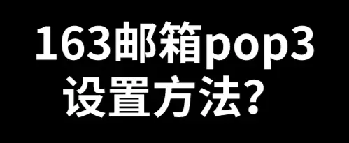 提供pop邮件客户端的简单介绍-第2张图片-太平洋在线下载