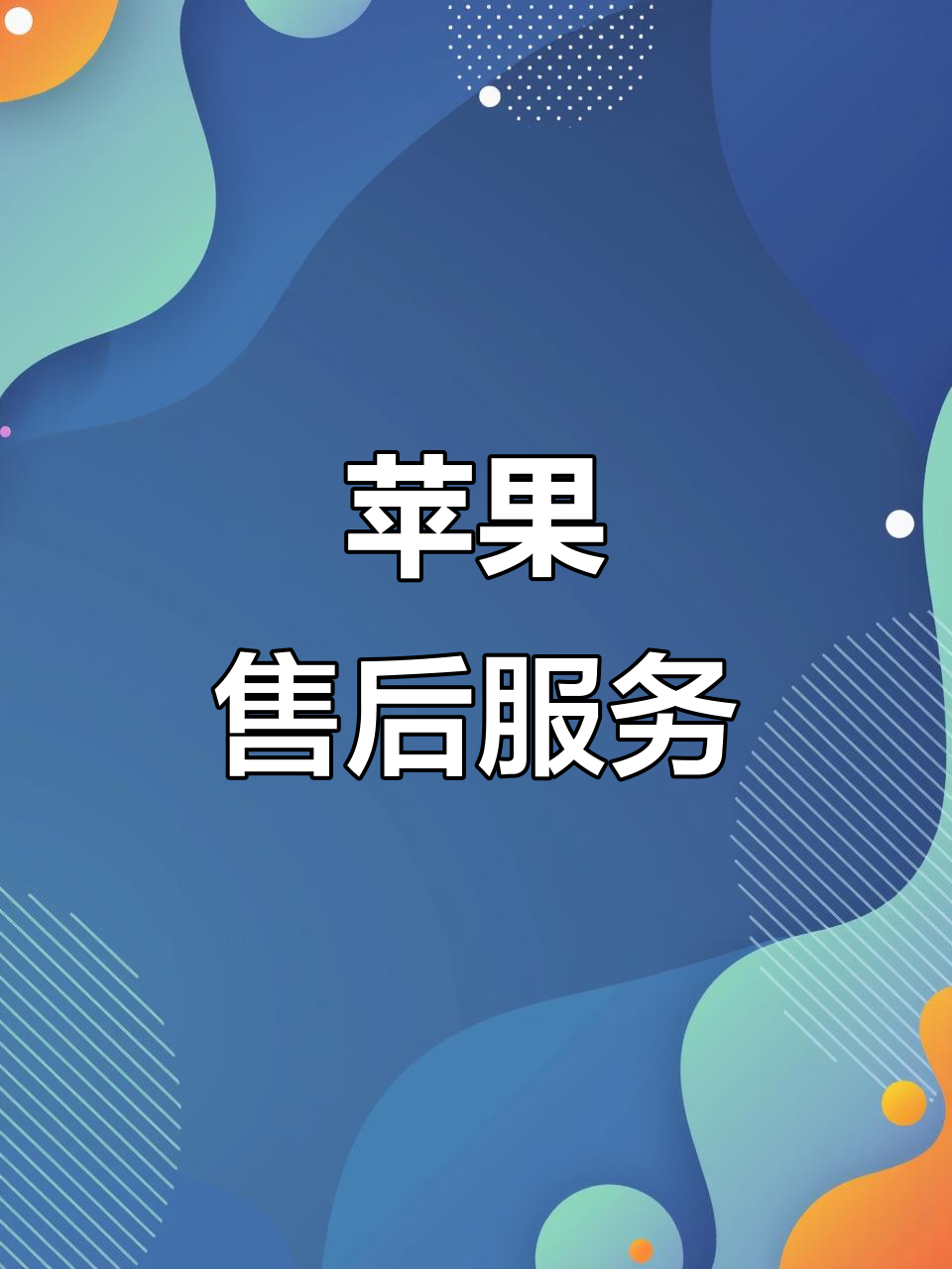 售后版苹果产品钢材供货方案产品运输方案产品售后服务