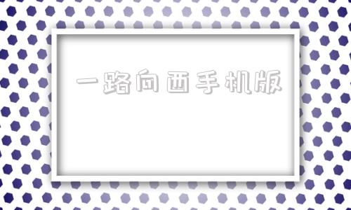 一路向西手机版蜜桃1997完整版演员表
